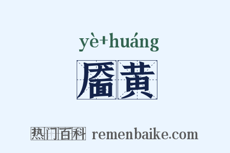 靥黄是什么意思的图片